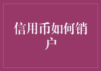 信用币销户指南：享受破产的乐趣