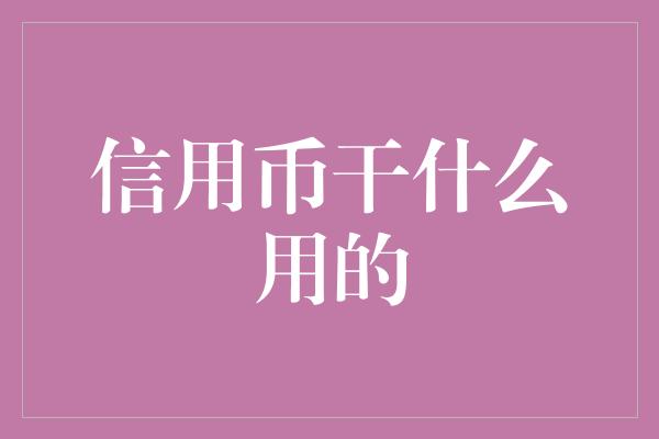 信用币干什么用的