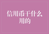 信用币：让你的信用值钱，让你的未来打折!