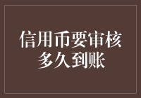 信用币审核时间真的那么长吗？