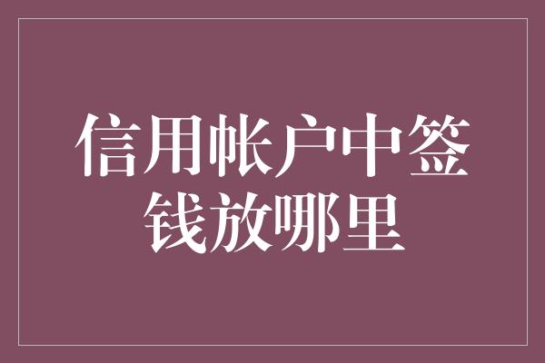 信用帐户中签钱放哪里