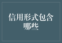 多元化信用形式：构建现代经济体系的基石