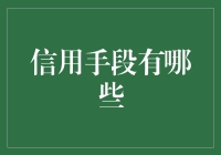 如何打造个人信用体系