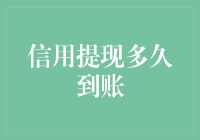 信用提现：多久才能真金白银到账？——从信字说到银字到账