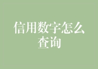 你的信用数字有多神秘？居然要靠捅破天查询！