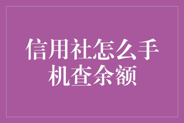 信用社怎么手机查余额