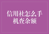 信用社手机查余额：一部手机如何成为你的私人理财顾问