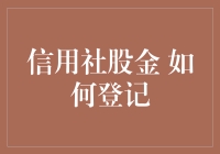 信用社股金登记流程与注意事项详解