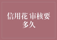 信用花审核需要多久？解读背后的时间秘密