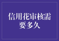 信用花审核需要多久？详解信用审核的流程与周期