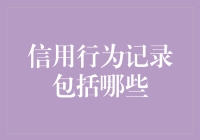 信用行为记录包括哪些——从猪猪侠的购物全记录说起