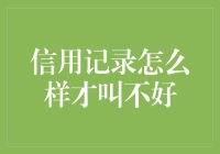 信用记录到底有多糟才叫不好？比租房难，比借钱更难，比相亲更难！