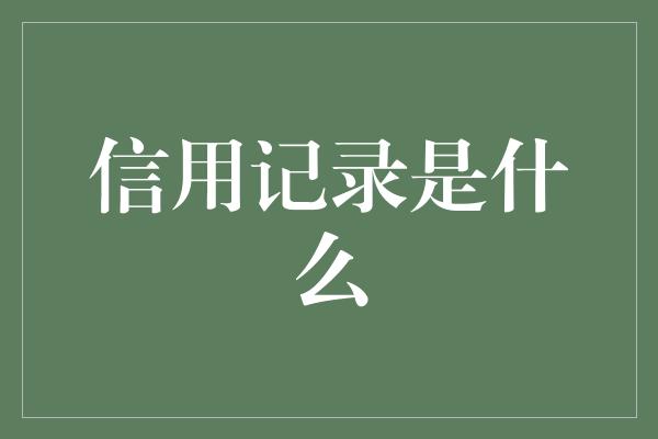 信用记录是什么