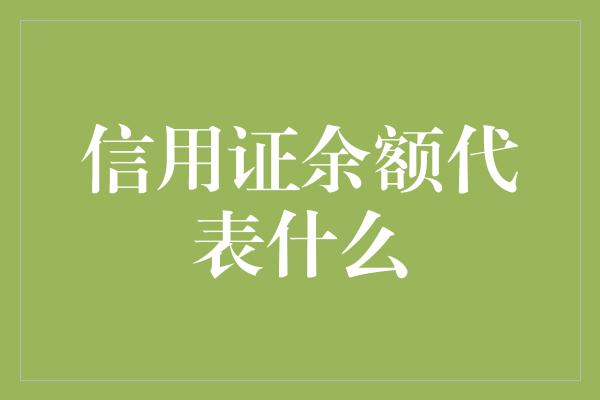 信用证余额代表什么