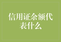 信用证余额：企业资金流动性的晴雨表