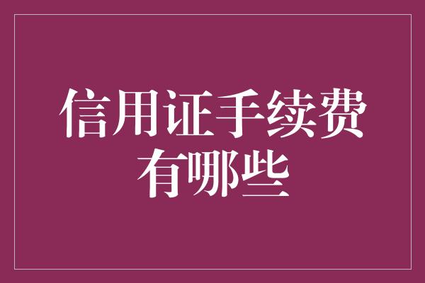 信用证手续费有哪些