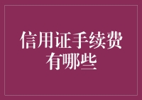 深度解析：信用证手续费的类型与影响因素