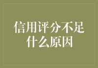 为什么你的信用评分无可救药地低？原来是因为……