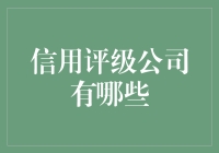 国内外知名信用评级公司概述与评价