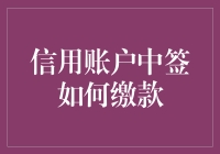 信用账户中签缴款：解锁信用账户支付的新时代