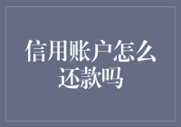 你的信用账户还款指南：如何像个真正的土财主那样还款