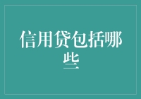 信用贷种类概况：全面解析各类信用贷款产品