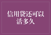 信用贷还能活多久？——当银行遇见了不讲武德的借款人