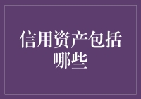 多元化信用资产配置：构建稳健财务生态