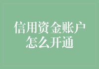 信用资金账户开通指南：如何化身为金融达人