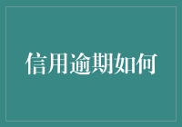 信用逾期：隐匿在现代金融网络中的幽灵