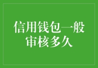 信用钱包审核周期解析：充分理解与耐心等候的必要性