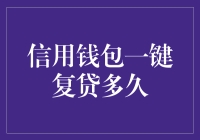 信用钱包一键复贷多久？结果让人惊喜！