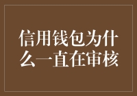 为什么我的信用钱包像被施了魔法一样，一直在审核？