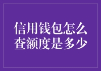 不差钱，但想知道信用卡额度的人类养成记