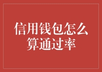 信用钱包通过率的计算方法与优化策略