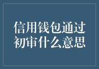 信用钱包通过初审，你的钱包终于可以摆脱低保户了！