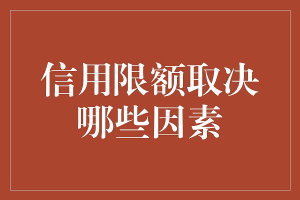 信用限额取决哪些因素