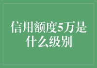 你的信用额度够大吗？从5万元看懂个人信用等级