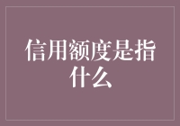 你的钱包为何总是空空如也？揭秘那神秘的数字——信用额度