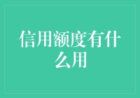 信用额度有什么用？如果能提高信用卡额度，我就能买下整个世界