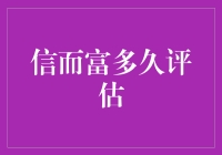 信而富多久评估：一场与时间赛跑的游戏