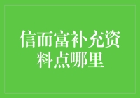 信而富补充资料点哪里：用户手册与常见问题解答