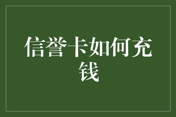 信誉卡如何充钱