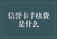 信用卡手续费解析：揭示背后的隐形成本