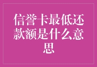 信用卡最低还款额究竟是什么？