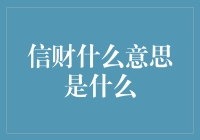 信财是什么意思？难道是相信你的财务能力？还是...?