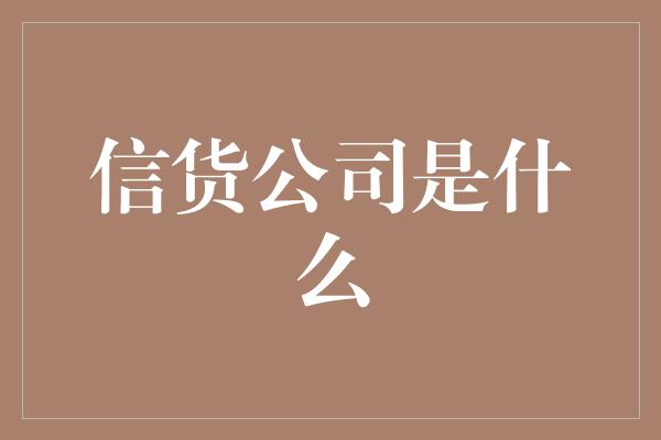 信货公司是什么