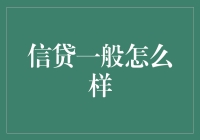 信贷，那玩意儿到底能信吗？