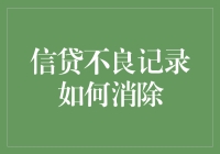 为什么我还在为不良信用记录苦恼？因为我知道如何摆脱它！