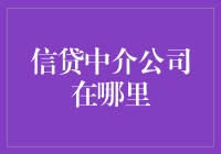 信贷中介公司在哪里？你猜是钱多多还是贷贷平安？